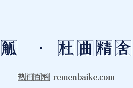 觚賸·杜曲精舍是什么意思的图片